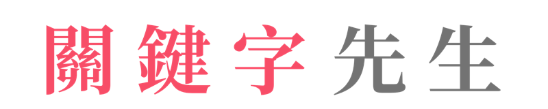 關鍵字先生