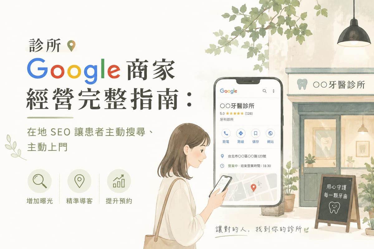 診所 Google 商家經營完整指南
