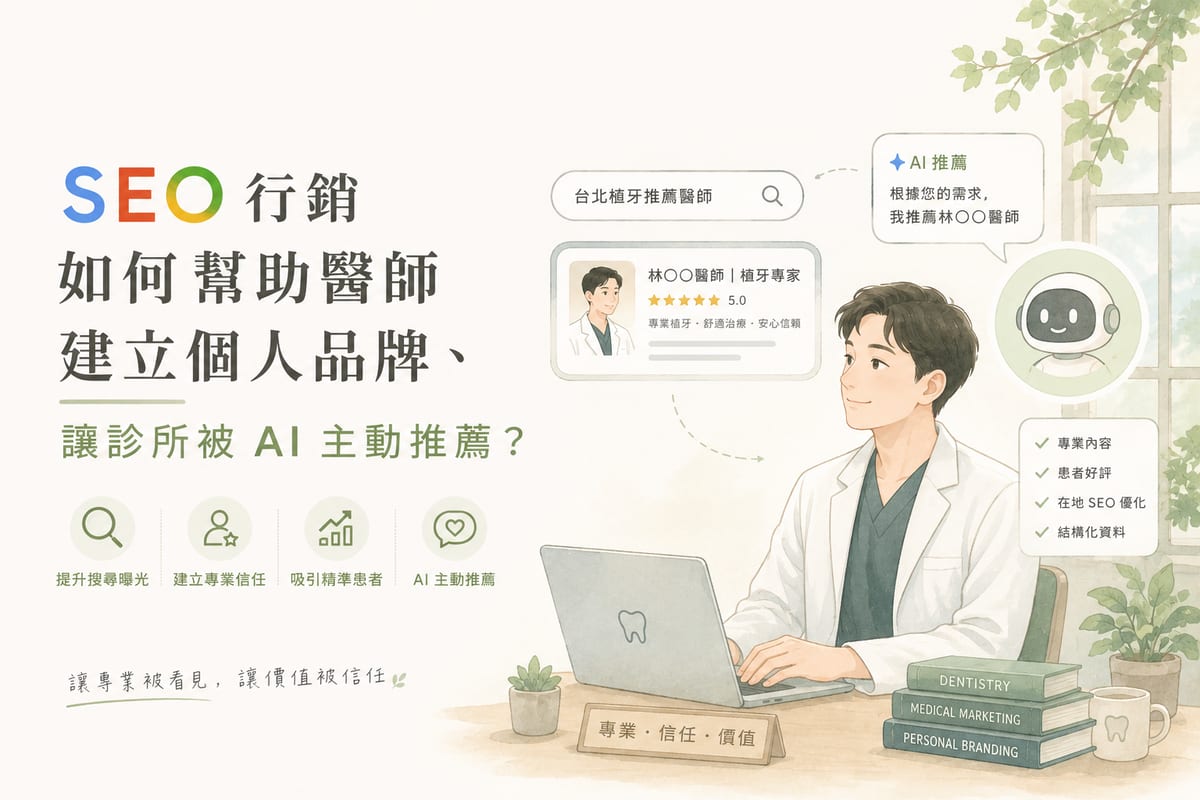 SEO 行銷如何幫助醫師建立個人品牌、讓診所被 AI 主動推薦？