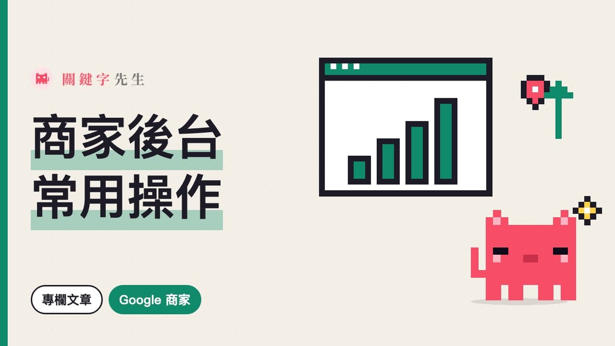 Google 商家後台常用操作