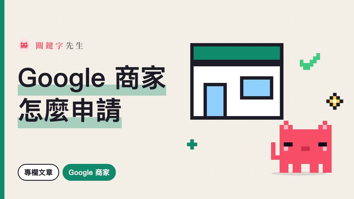 Google 商家申請教學