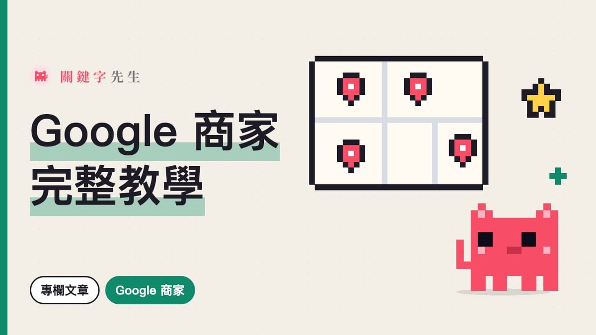 Google 商家完整教學