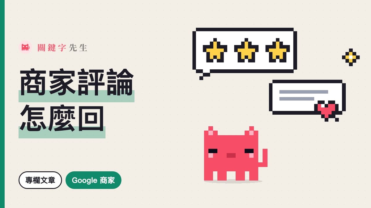 Google 商家評論怎麼回