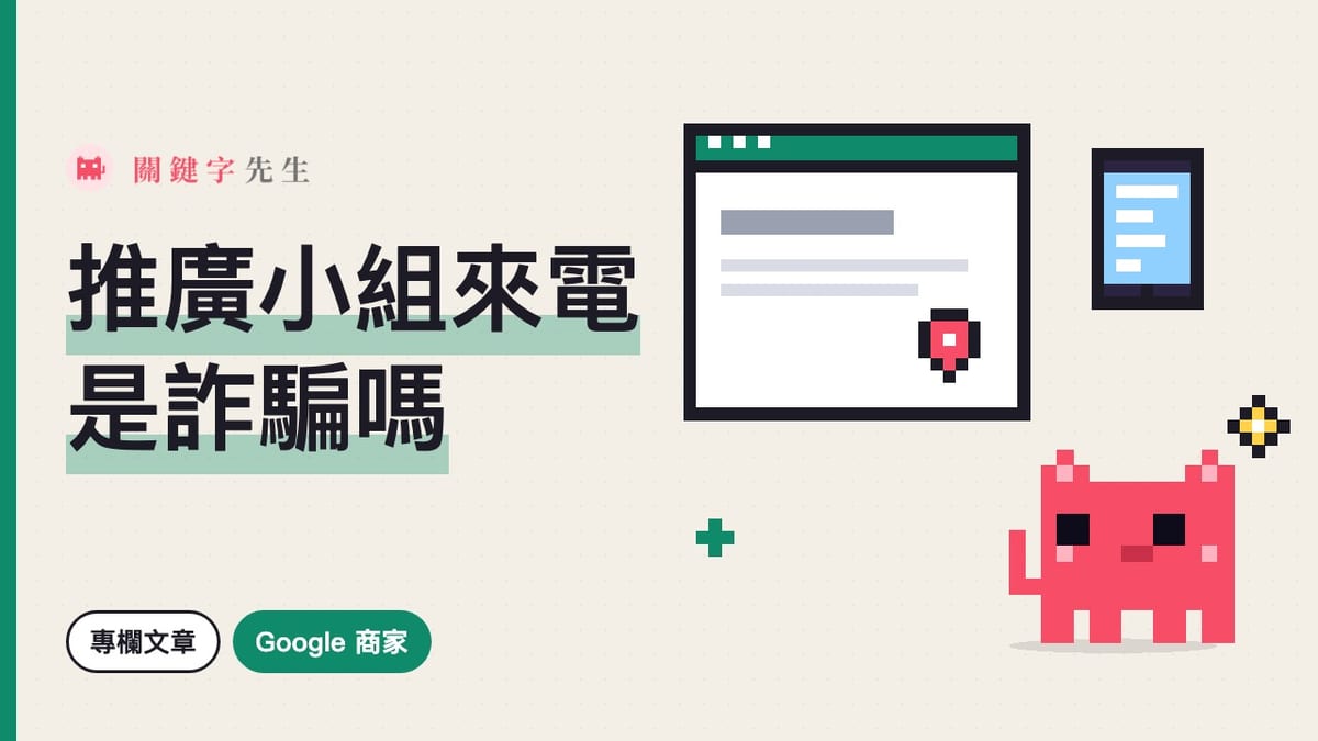 Google 商家推廣小組來電是詐騙嗎