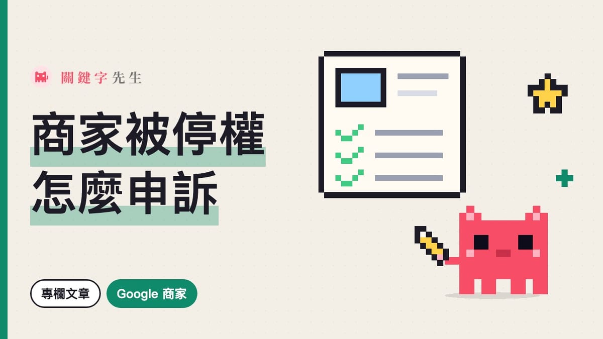 Google 商家被停權怎麼申訴