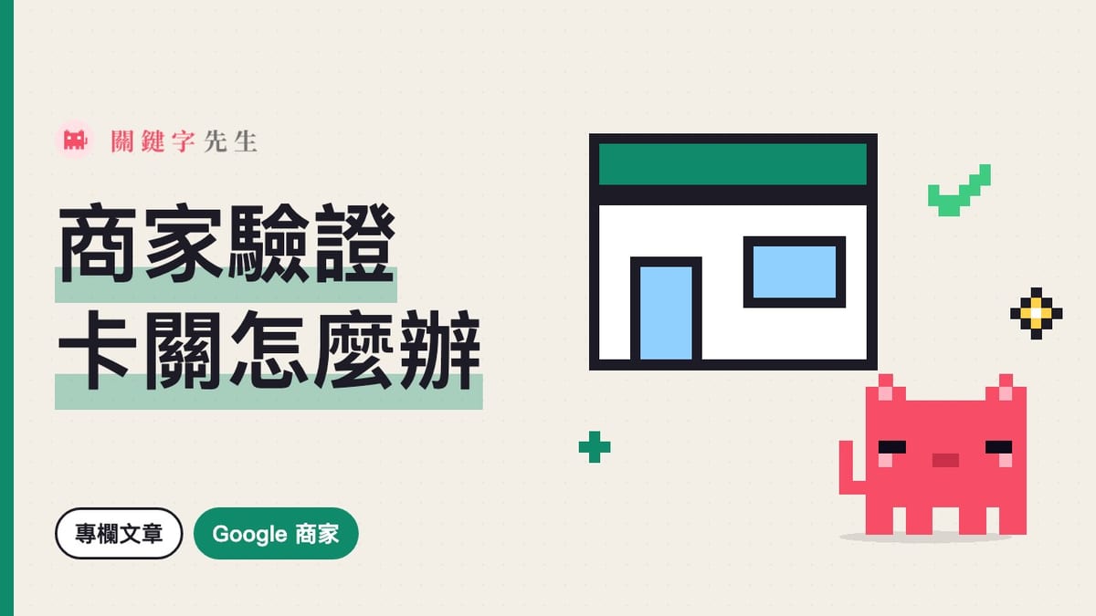Google 商家驗證卡關怎麼辦