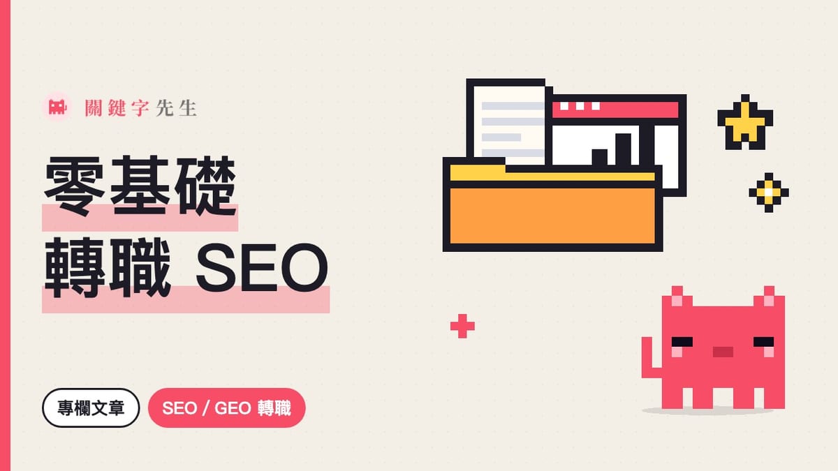 零基礎轉職 SEO 的五個步驟