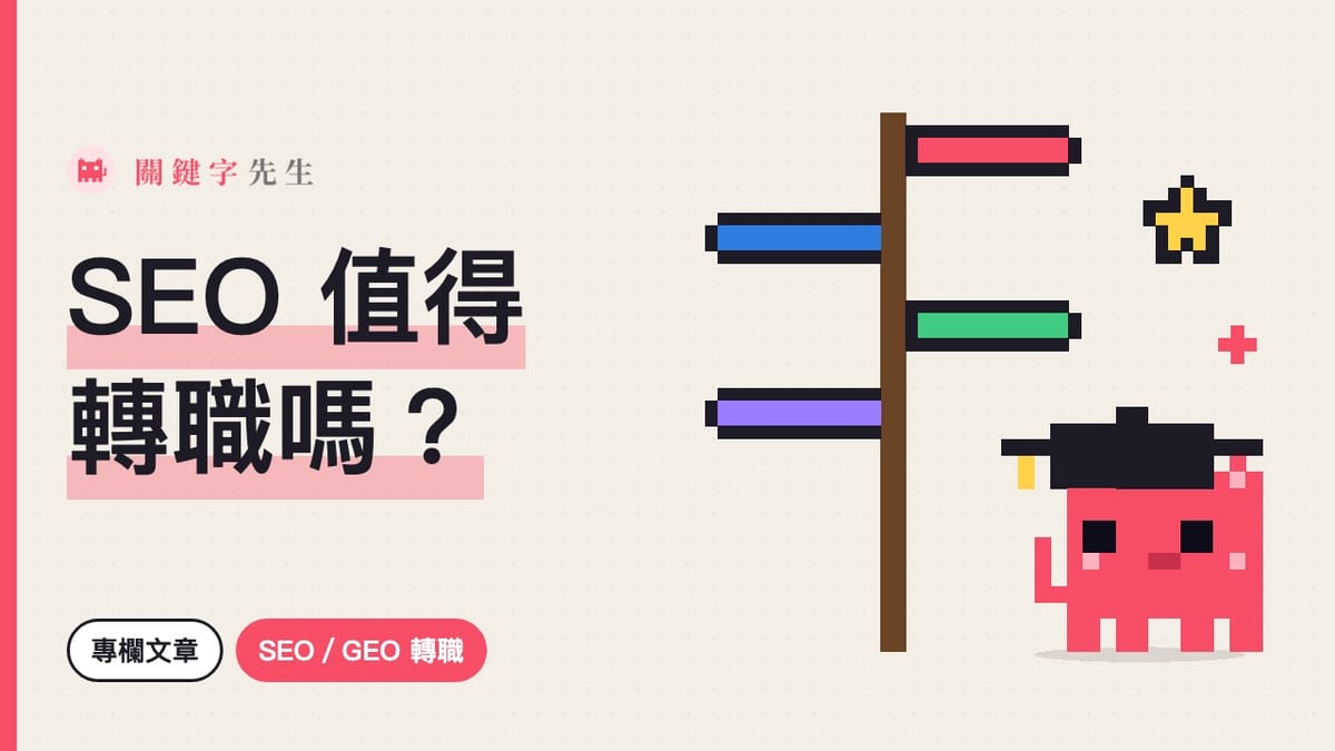 SEO 值得轉職嗎