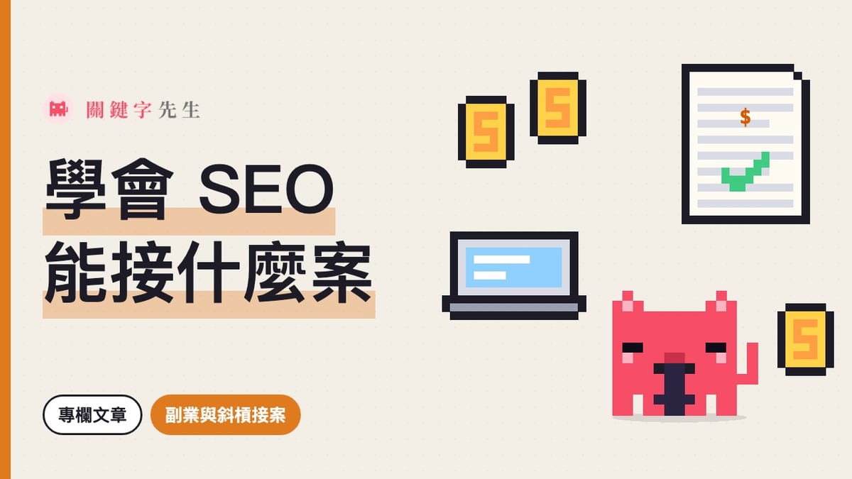 學會 SEO 能接什麼案