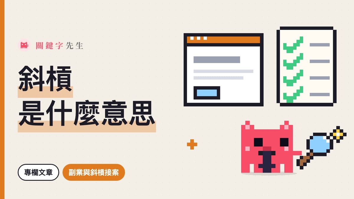 斜槓是什麼意思