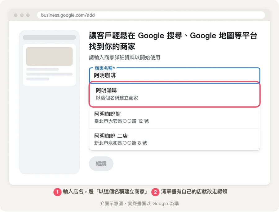 電腦打開 business.google.com/add，在商家名稱欄輸入阿明咖啡，下拉清單第一列是以這個名稱建立商家，下面列出同名的既有店家