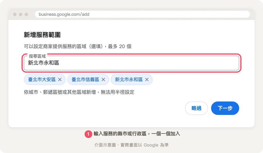 服務範圍設定畫面，已加入台北市大安區、台北市信義區、新北市永和區三個標籤，下方有輸入框可再新增