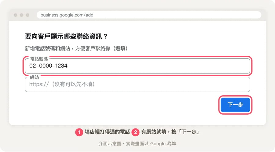 聯絡資訊畫面，有電話號碼欄位填入虛構號碼、網站網址欄位，以及下一步按鈕